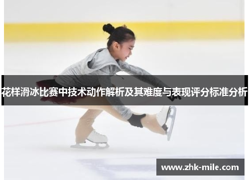 花样滑冰比赛中技术动作解析及其难度与表现评分标准分析