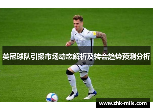 英冠球队引援市场动态解析及转会趋势预测分析