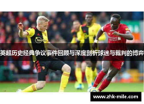 英超历史经典争议事件回顾与深度剖析球迷与裁判的博弈