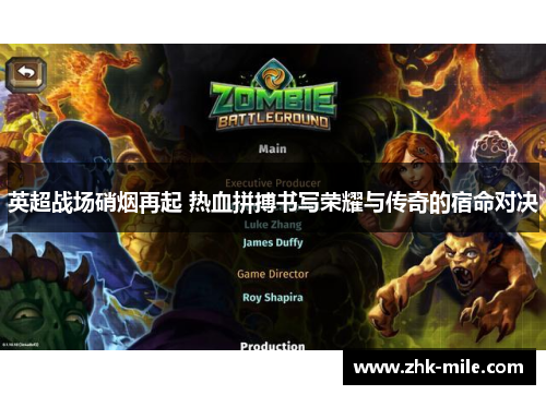 英超战场硝烟再起 热血拼搏书写荣耀与传奇的宿命对决