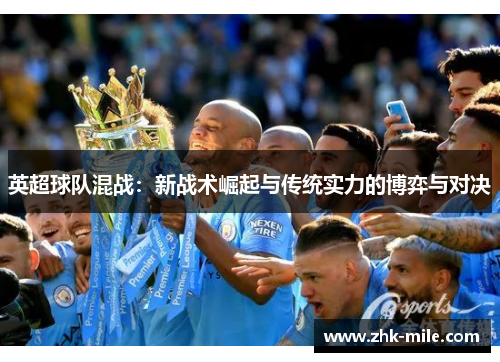 英超球队混战：新战术崛起与传统实力的博弈与对决