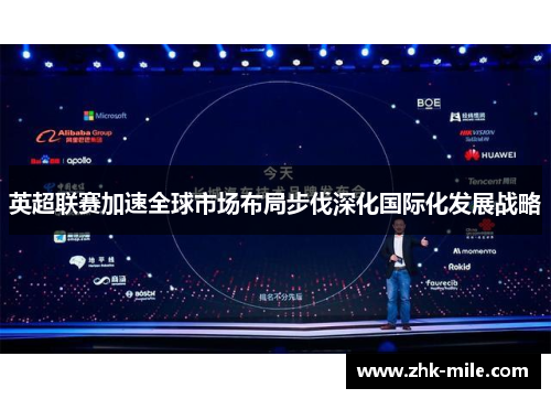 英超联赛加速全球市场布局步伐深化国际化发展战略