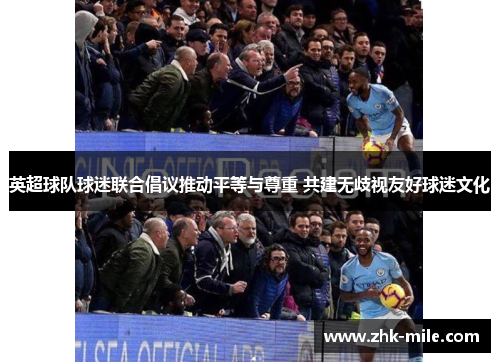 英超球队球迷联合倡议推动平等与尊重 共建无歧视友好球迷文化
