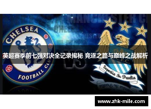 英超赛季前七强对决全记录揭秘 竞逐之路与巅峰之战解析