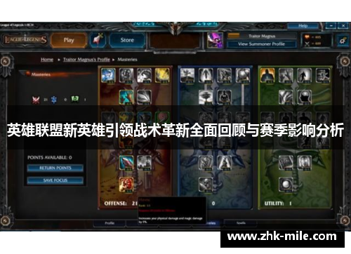 英雄联盟新英雄引领战术革新全面回顾与赛季影响分析