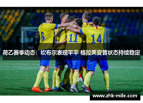 荷乙赛季动态：坎布尔表现平平 格拉芙夏普状态持续稳定