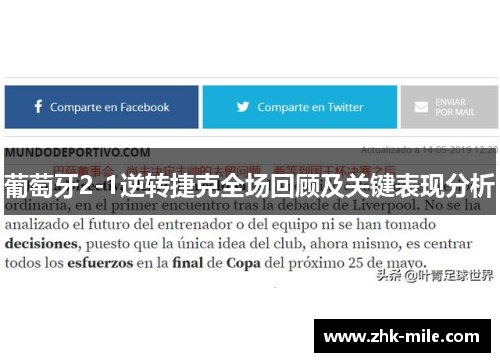 葡萄牙2-1逆转捷克全场回顾及关键表现分析