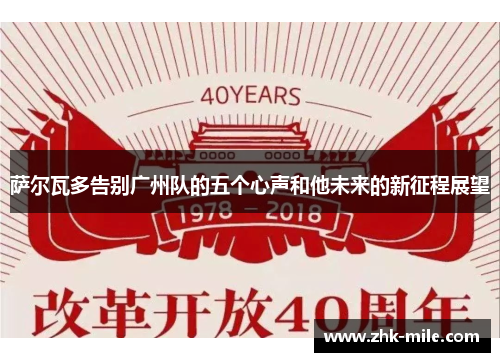 萨尔瓦多告别广州队的五个心声和他未来的新征程展望