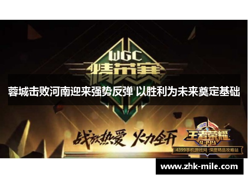 蓉城击败河南迎来强势反弹 以胜利为未来奠定基础