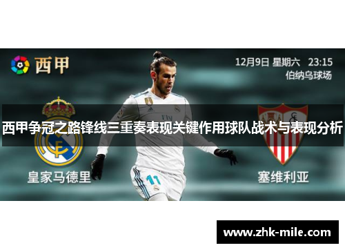 西甲争冠之路锋线三重奏表现关键作用球队战术与表现分析