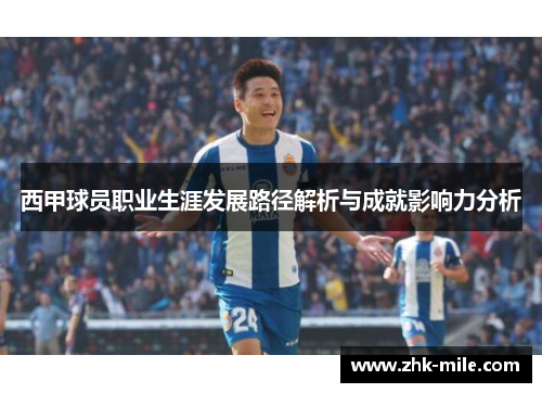 西甲球员职业生涯发展路径解析与成就影响力分析 西甲球员职业生涯发展路径解析与成就影响力分析