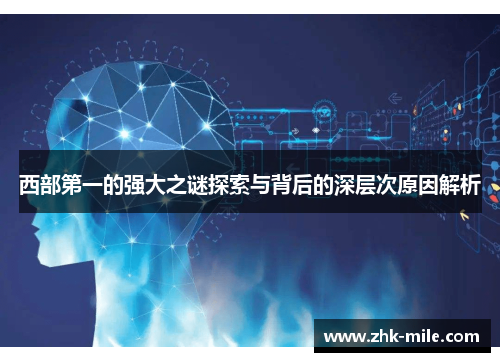 西部第一的强大之谜探索与背后的深层次原因解析
