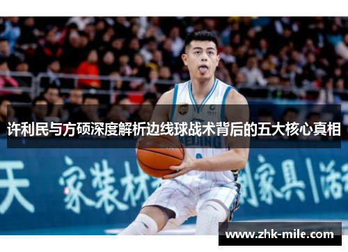 许利民与方硕深度解析边线球战术背后的五大核心真相