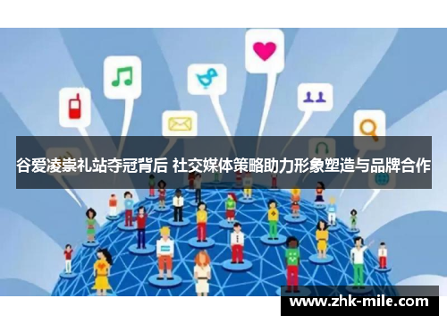 谷爱凌崇礼站夺冠背后 社交媒体策略助力形象塑造与品牌合作 谷爱凌崇礼站夺冠背后 社交媒体策略助力形象塑造与品牌合作