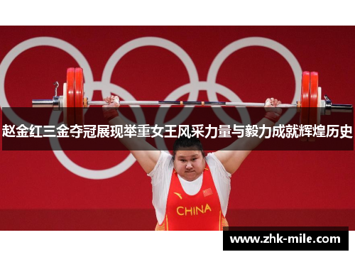 赵金红三金夺冠展现举重女王风采力量与毅力成就辉煌历史