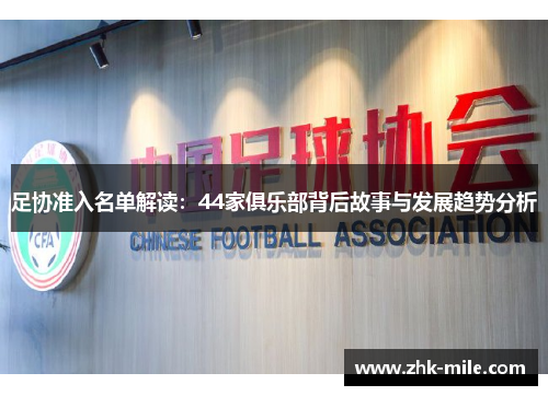 足协准入名单解读：44家俱乐部背后故事与发展趋势分析