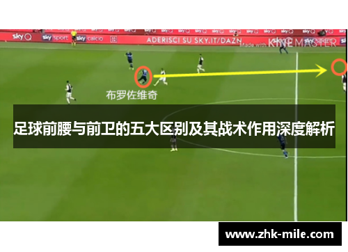 足球前腰与前卫的五大区别及其战术作用深度解析