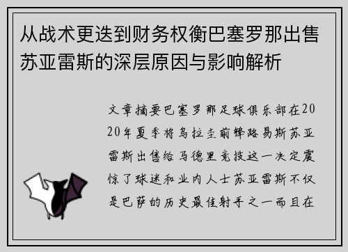 从战术更迭到财务权衡巴塞罗那出售苏亚雷斯的深层原因与影响解析
