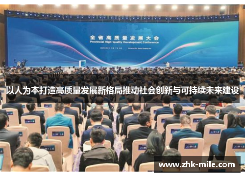 以人为本打造高质量发展新格局推动社会创新与可持续未来建设