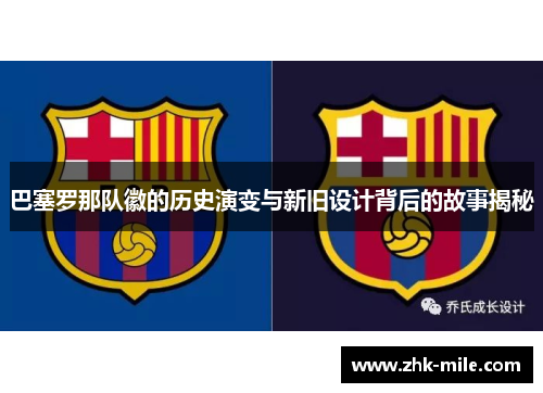 巴塞罗那队徽的历史演变与新旧设计背后的故事揭秘
