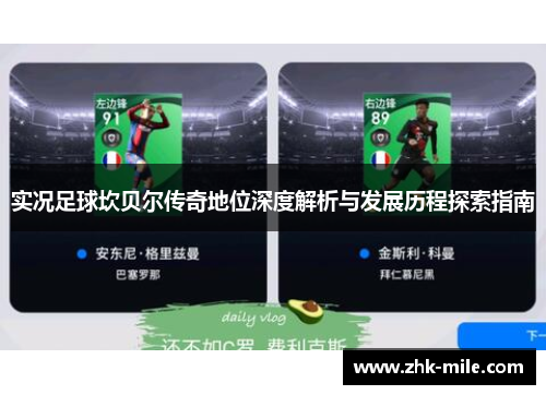 实况足球坎贝尔传奇地位深度解析与发展历程探索指南