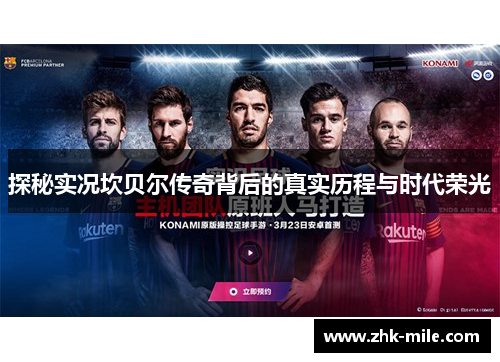 探秘实况坎贝尔传奇背后的真实历程与时代荣光