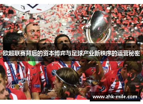 欧超联赛背后的资本博弈与足球产业新秩序的运营秘密 欧超联赛背后的资本博弈与足球产业新秩序的运营秘密