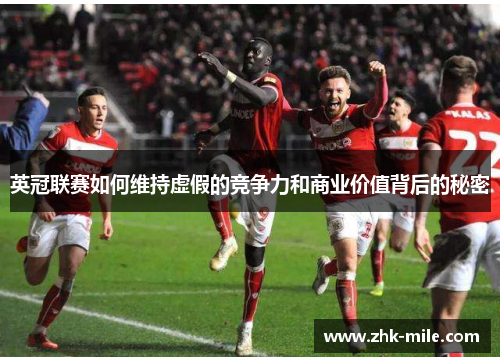 英冠联赛如何维持虚假的竞争力和商业价值背后的秘密