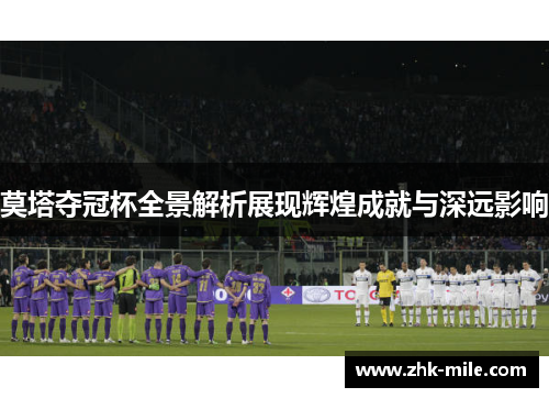莫塔夺冠杯全景解析展现辉煌成就与深远影响