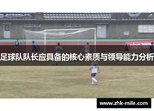 足球队队长应具备的核心素质与领导能力分析