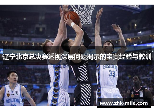 辽宁北京总决赛透视深层问题揭示的宝贵经验与教训
