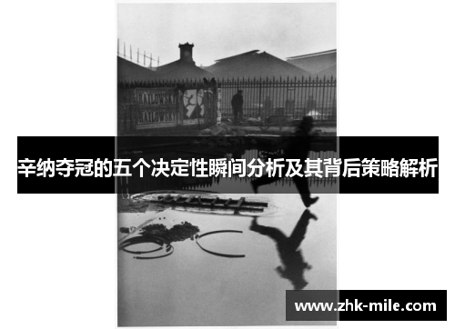 辛纳夺冠的五个决定性瞬间分析及其背后策略解析