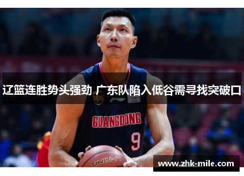 辽篮连胜势头强劲 广东队陷入低谷需寻找突破口