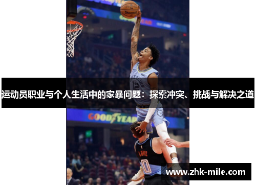 运动员职业与个人生活中的家暴问题：探索冲突、挑战与解决之道