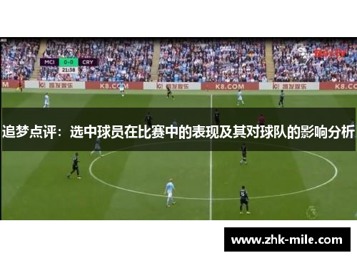 追梦点评：选中球员在比赛中的表现及其对球队的影响分析