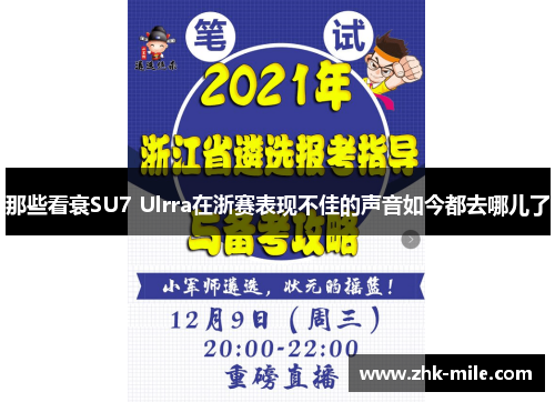 那些看衰SU7 Ulrra在浙赛表现不佳的声音如今都去哪儿了 那些看衰SU7 Ulrra在浙赛表现不佳的声音如今都去哪儿了