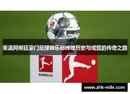 重温阿根廷豪门足球俱乐部辉煌历史与成就的传奇之路 重温阿根廷豪门足球俱乐部辉煌历史与成就的传奇之路