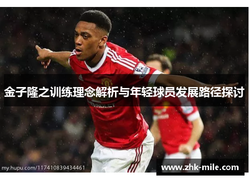 金子隆之训练理念解析与年轻球员发展路径探讨
