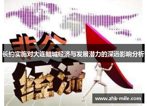 长约实施对大连鲲城经济与发展潜力的深远影响分析