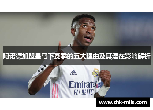 阿诺德加盟皇马下赛季的五大理由及其潜在影响解析