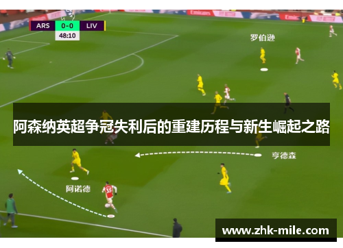 阿森纳英超争冠失利后的重建历程与新生崛起之路