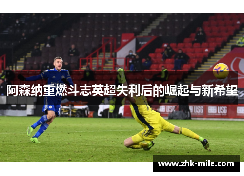 阿森纳重燃斗志英超失利后的崛起与新希望