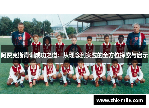 阿贾克斯青训成功之道：从理念到实践的全方位探索与启示