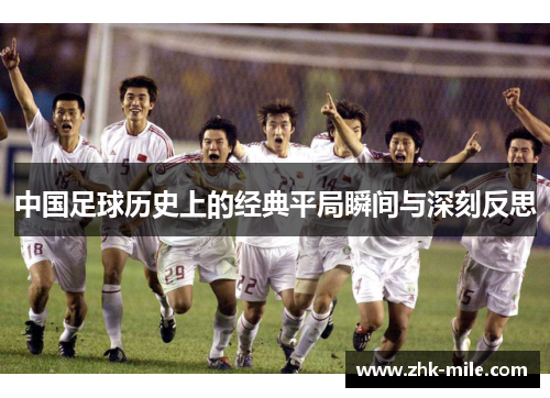 中国足球历史上的经典平局瞬间与深刻反思