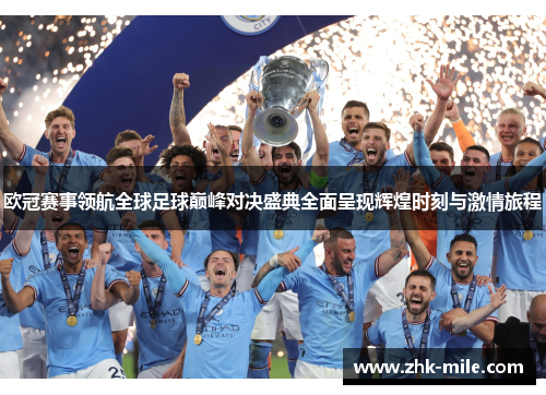 欧冠赛事领航全球足球巅峰对决盛典全面呈现辉煌时刻与激情旅程 欧冠赛事领航全球足球巅峰对决盛典全面呈现辉煌时刻与激情旅程