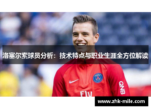 洛塞尔索球员分析：技术特点与职业生涯全方位解读