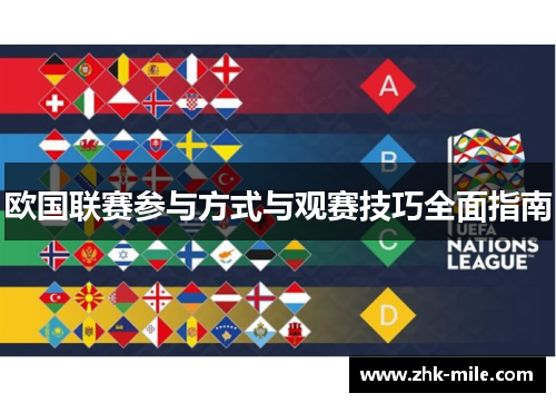 欧国联赛参与方式与观赛技巧全面指南