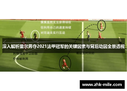 深入解析里尔勇夺2021法甲冠军的关键因素与背后动因全景透视