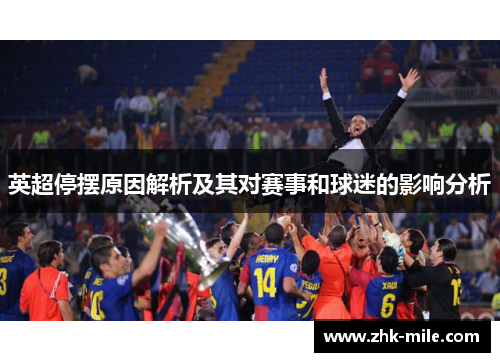 英超停摆原因解析及其对赛事和球迷的影响分析