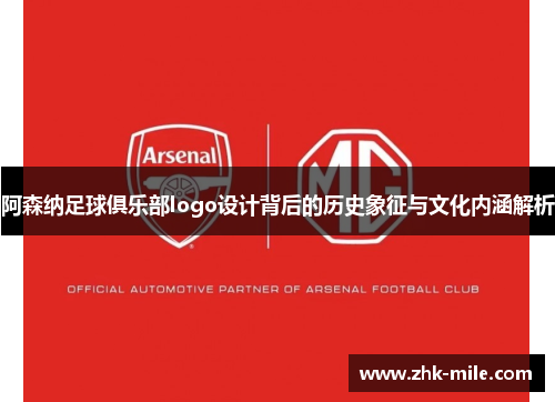 阿森纳足球俱乐部logo设计背后的历史象征与文化内涵解析